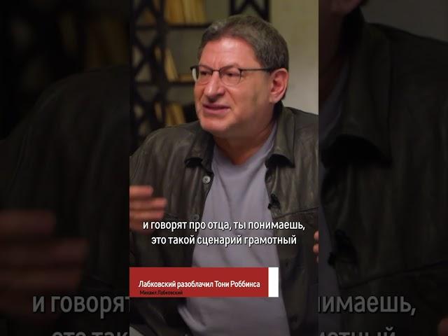 Разоблачение Тони Роббинса от Михаила Лабковского #shorts
