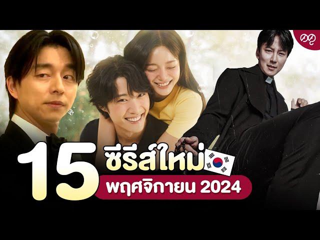 15 ซีรีส์เกาหลีใหม่ พฤศจิกายน 2024 | ดดูแนะนำ