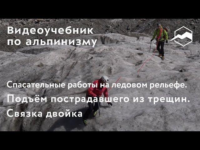 Спасательные работы на ледовом рельефе. Подъем пострадавшего из трещин. Связка двойка