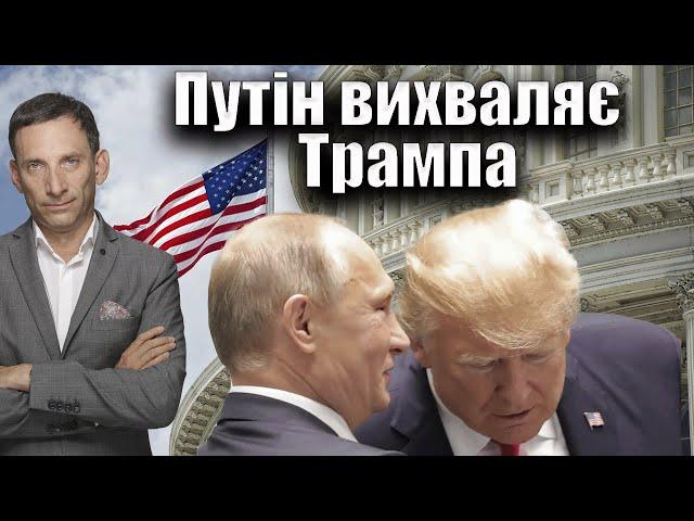 Путін вихваляє Трампа | Віталій Портников