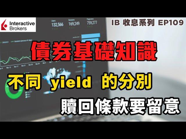 IB收息投資 債券基礎知識 不同 Yield 的分別 贖回條款要留意 | 投資 2022 | 投資組合 | EP109