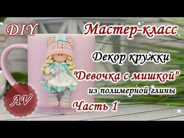 Мастер-класс: Часть 1. Декор кружки из полимерной глины FIMO/Девочка на кружке/polymer clay tutorial