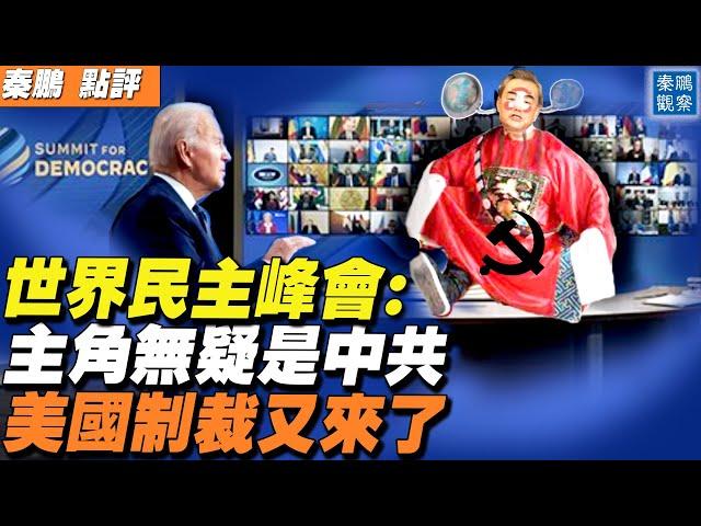 世界民主峰會：最大的主角中共，扮演一個讓世界嘲笑的小丑；香港、台灣代表，站在對抗中共的世界舞台上；美國財政部制裁宣布嚴重侵犯人權國家的相關實體和個人 | 秦鵬觀察 12/10 | 新唐人電視台