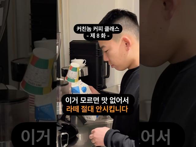 이거 모르면 맛 없어서 라떼 절대 안시킵니다