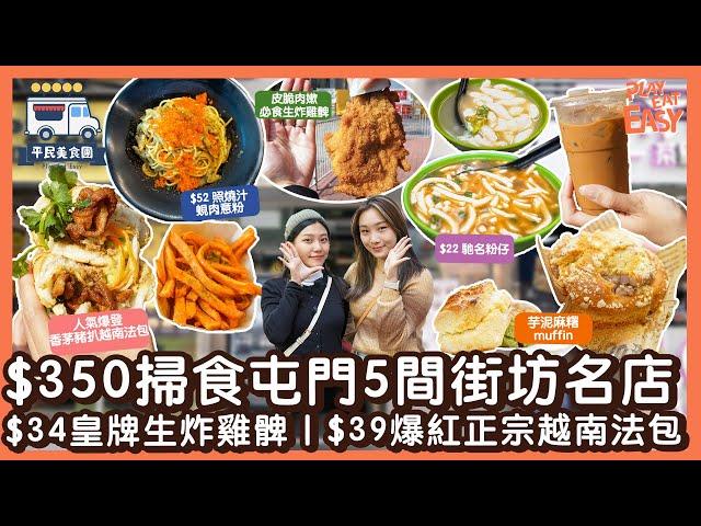 #平民美食團【屯門美食】$350掃食屯門5間街坊名店!$34必食皇牌生炸雞髀+自家製磨菇飯｜$39爆紅香茅豬扒越南法包｜街坊力棒平民意粉西餐廳｜$22馳名粉仔｜日系烘焙店芋泥麻糬muffin｜屯門掃街