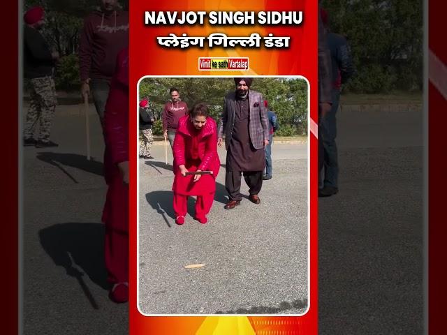  Navjot singh sidhu  प्लेइंग गिल्ली डंडा ️ #shorts #sidhu #navjotsinghsidhu