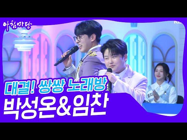 대결! 쌍쌍 노래방 - 세대를 초월한 우정박성온&임찬 [아침마당] | KBS 240405 방송