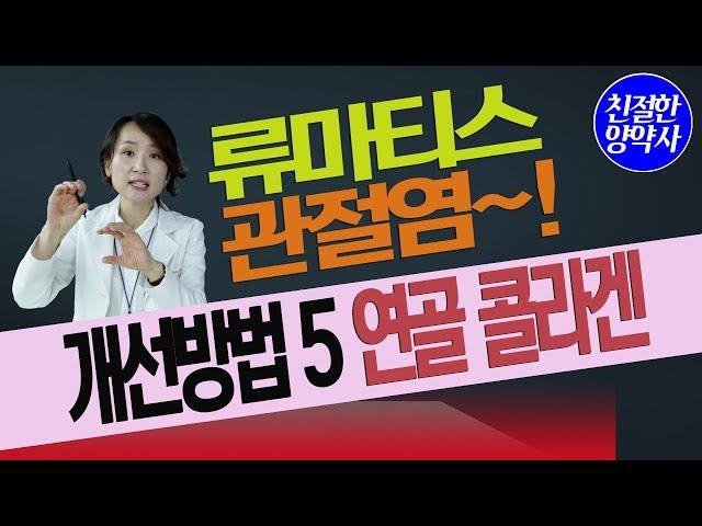 [친절한양약사] 류마티스 관절염 개선방법 5 #연골콜라겐 #자가면역질환