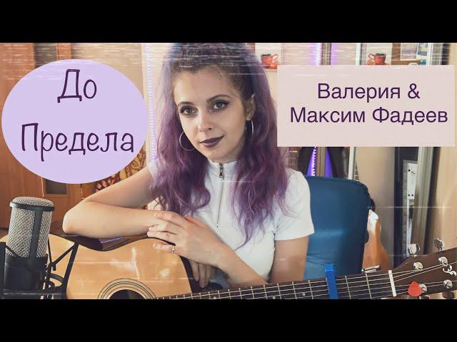 Валерия & Максим Фадеев - До предела (cover by roxy kruz)