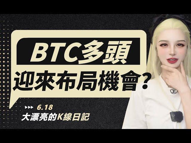 下跌接近尾聲？BTC多頭將迎來布局機會？丨06.18大漂亮的K線日記 丨