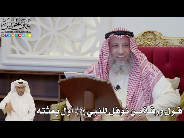 813 - قول ورقة بن نوفل للنبي ﷺ أول بعثته - عثمان الخميس