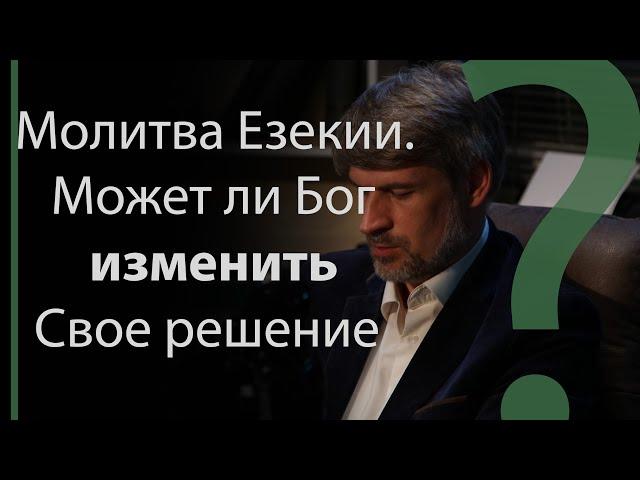 Молитва Езекии. Может ли Бог изменить Свое решение? | Сложных текстов НЕТ (жестовым языком)