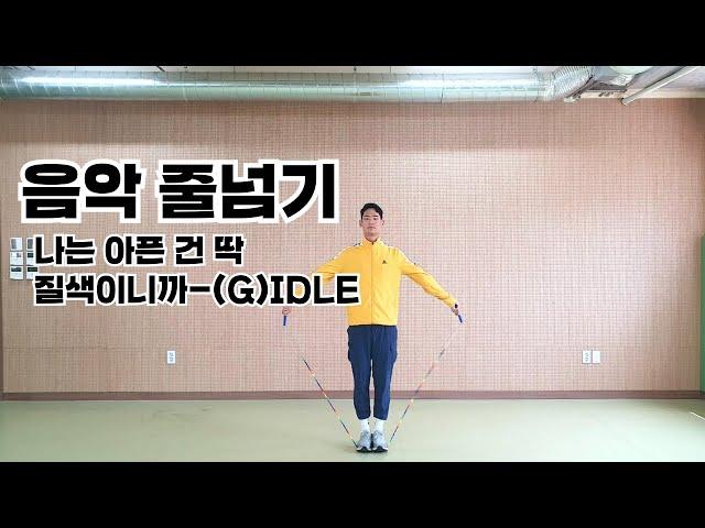 요즘 핫한아이돌 노래!! 나는 아픈 건 딱 질색이니까- (여자)아이들 음악 줄넘기