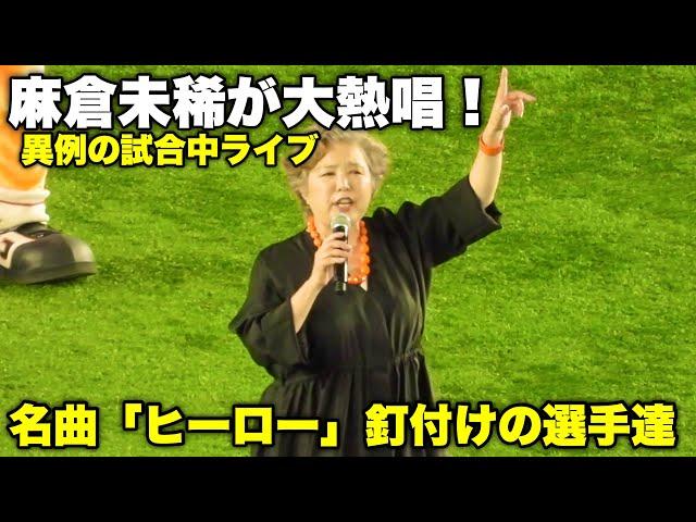 歌手、麻倉未稀が東京ドームで爆唱！名曲「ヒーロー」を異例の巨人戦の試合中にライブ！選手も観客も大盛り上がりになる瞬間！