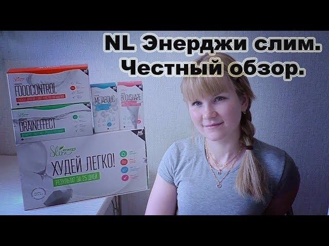 НЛ Энерджи слим. Поможет похудеть или нет? Честный обзор.