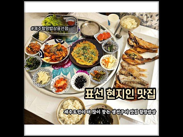제주도 먹방 여행 / 제주 표선 맛집 / 엄마 집밥이 그리울 때 딱 할망밥상!!