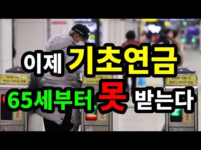 이제 기초연금 65세부터 못 받는다 -원더풀 인생후반전
