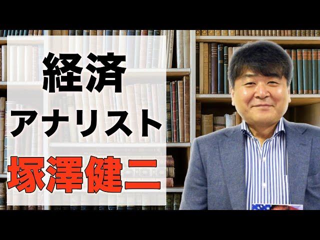 経済アナリスト塚澤健二が語る株式市場の予測とは？