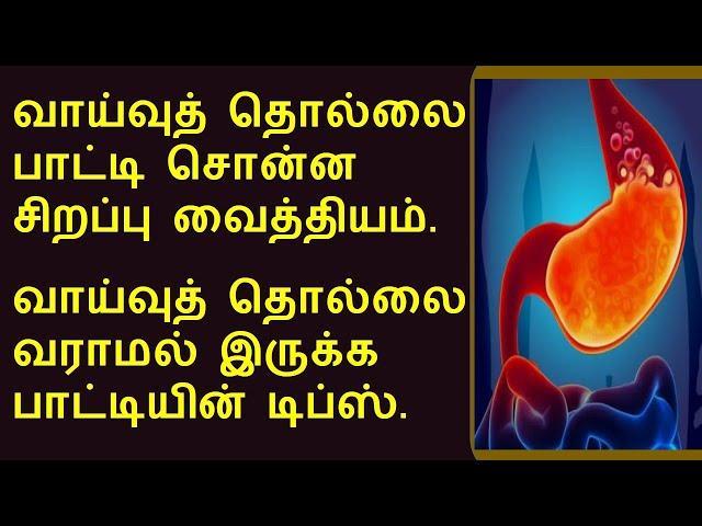 வாய்வு தொல்லையில் இருந்து விடுபட | Gas trouble grandma therapy | Tamil