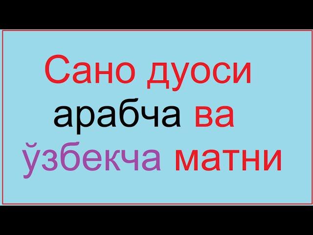 САНО ДУОСИ Sano duosi . Сано дуоси. Sano . Сано ыфтщ  ЁЗУВИ БИЛАН Namozning birinchi duosi.