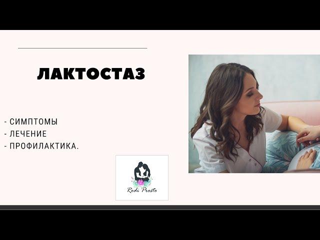 ЛАКТОСТАЗ:  профилактика и лечение (РОДИ ПРОСТО)