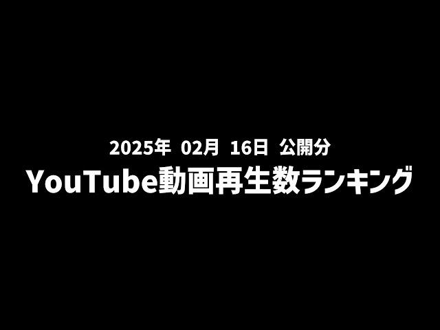 【日間】YouTube動画再生数ランキング(2025年2月16日 公開分)