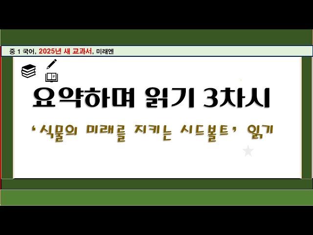 식물의 미래를 지키는 시드볼트 읽기 1, 요약하며 읽기 3차시 중 1 국어, 2025년, 미래엔