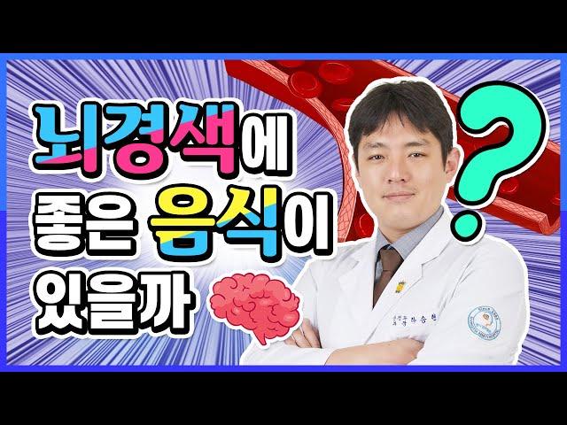 뇌경색에 좋은 음식이 있을까?