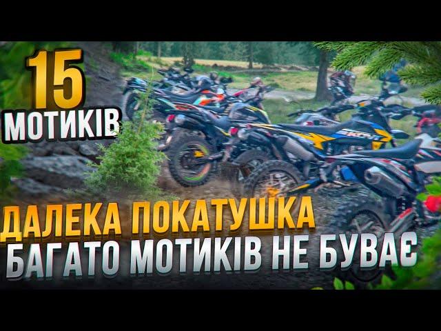 ДАЛЕКА ПОКАТУШКА  | 15 МОТОЦИКЛІВ | БАГАТО МОТОЦИКЛІВ НЕ БУВАЄ