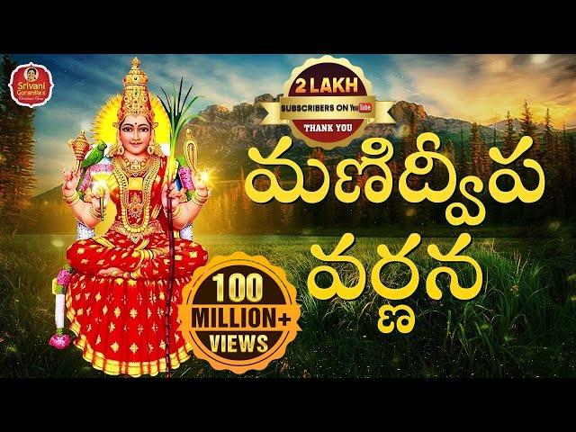 Manidweepa Varnana | మణిద్వీప వర్ణన | Manidweepa Varnana Slokas | Bhakti Songs | Srivani Gorantla