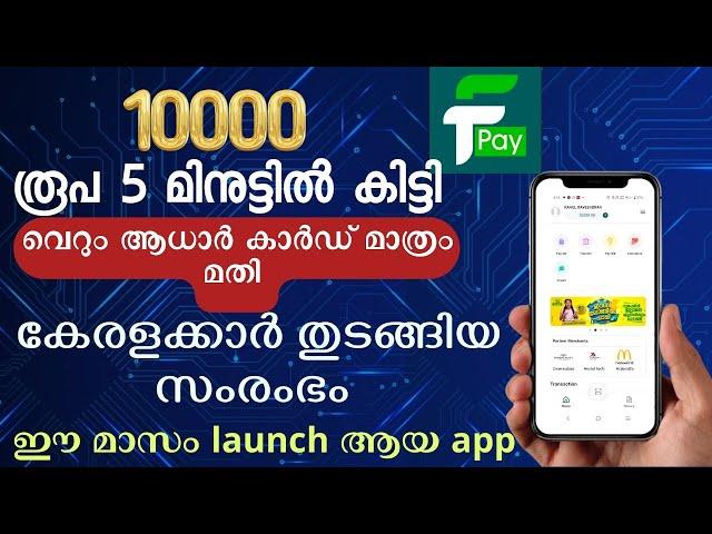 ആധാർ മാത്രം മതി ലോൺ /paylater കിട്ടാൻ |പുതിയ ലോൺ/paylater app malayalam