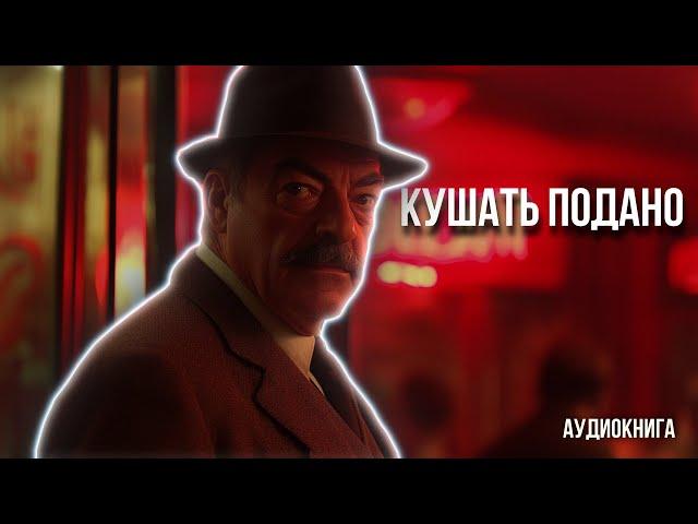 Лучший детектив Агаты Кристи - Кушать подано.... | Лучшие аудиокниги онлайн