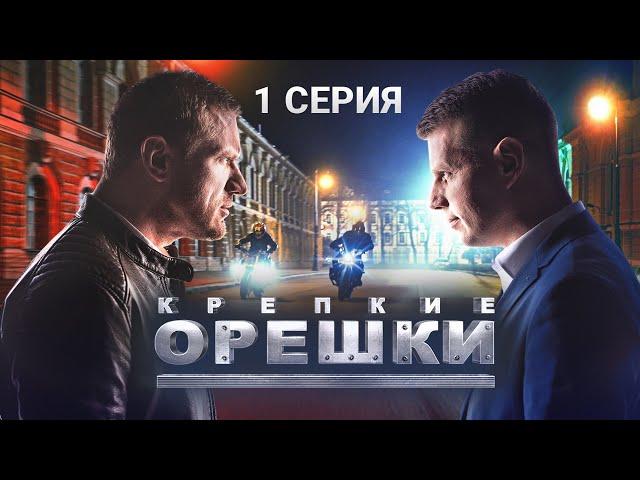 Крепкие орешки | 1 сезон | 1 серия | Перевозчик