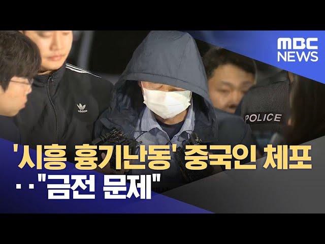 '시흥 흉기난동' 중국인 체포‥"금전 문제" (2025.05.20/뉴스투데이/MBC)