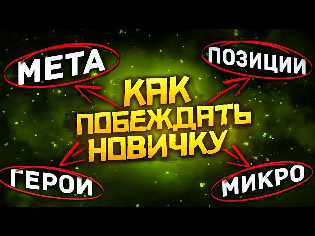 Как Побеждать Новичку в Dota 2