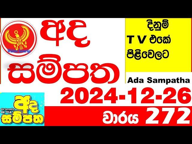 Ada Sampatha 272 Today nlb Lottery Result 2024.12.26 අද සම්පත  දිනුම් ප්‍රතිඵල 0272 Lotherai