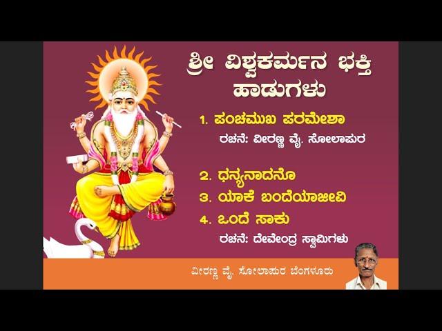 ಶ್ರೀ ವಿಶ್ವಕರ್ಮ ಭಕ್ತಿ ಹಾಡುಗಳು- ವೀರಣ್ಣ ಸೋಲಾಪುರ/Veeranna Sholapur