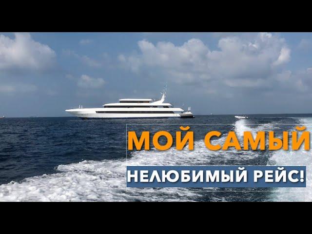 МАЛЬДИВЫ|Москва-Мале в Аэрофлоте|самый сложный рейс для бортпроводников!