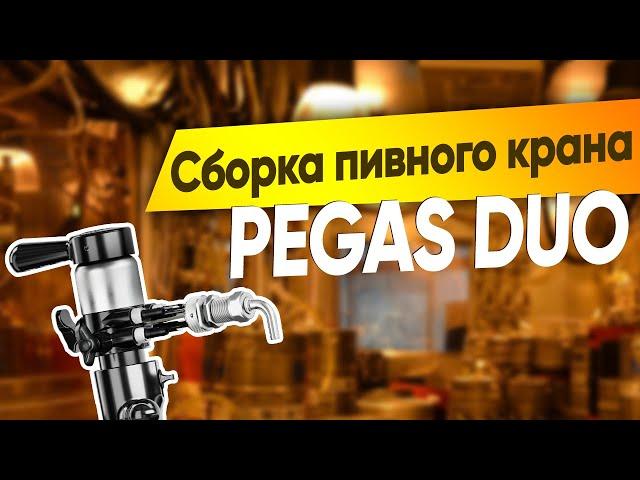 Как собрать пивной кран Пегас (PEGAS neo DUO classic) для розлива пива