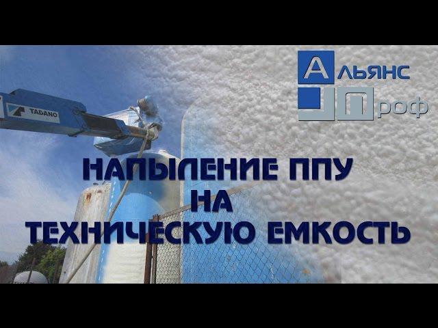 Теплоизоляция технических емкостей. Альянс Проф.Termoizol-ppu