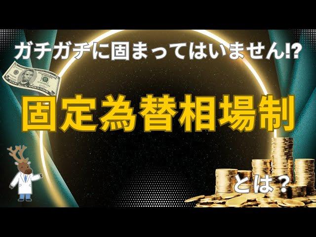 ガチガチに固まってはいません!?「固定為替相場制 」とは？～入門編～