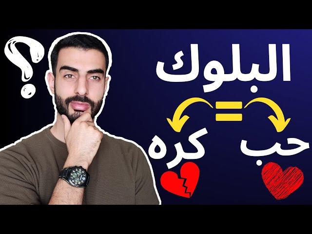 هل البلوك من علامات الحب؟