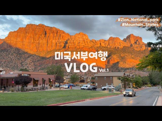 [Utah VLOG] 드디어 미국서부땅 밟아보다지금까지 이런 절경은 없었다라스베가스 한인마트 Zion국립공원 도착️호텔 근처 산책하기처음으로 먹어본 전투식량