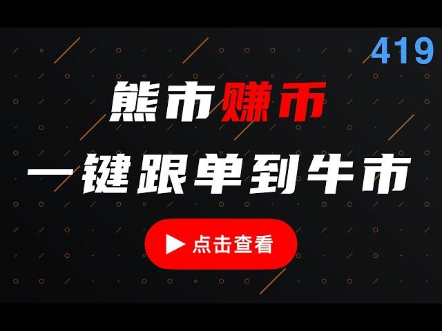 800格ETH/BTC派网币币网格天地单讲解和演示，一台挖比特币的矿机，定期提取BTC利润，赚比特币以太坊汇率波动套利，熊市自动化机器人赚币理财工具，一键跟单到牛市。#网格交易