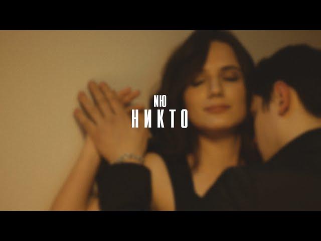 NЮ - Никто (клип)