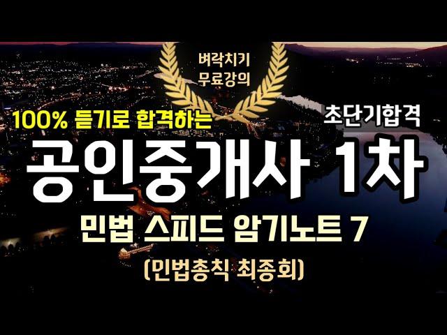 공인중개사 벼락치기 민법 스피드암기노트 7(민법총칙완결)