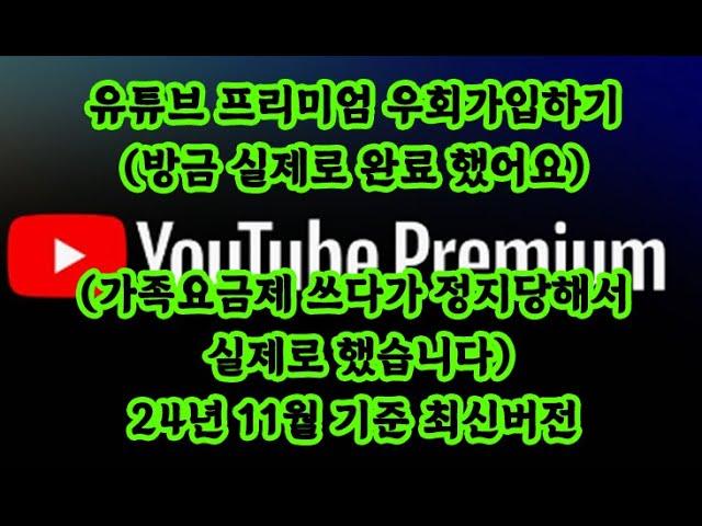 유튜브 프리미엄 우회가입하기(방금 실제로 완료 했어요)(가족요금제 쓰다가 정지당해서 실제로 했습니다)24년 11월 기준 최신버전, 유튜브프리미엄,겜스고,우회,유튜브우회