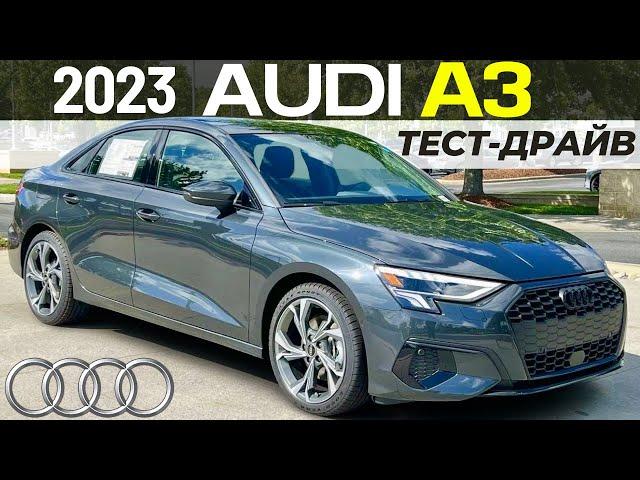 Новый Audi A3 2023 от $35K. Тест-драйв и обзор Ауди А3