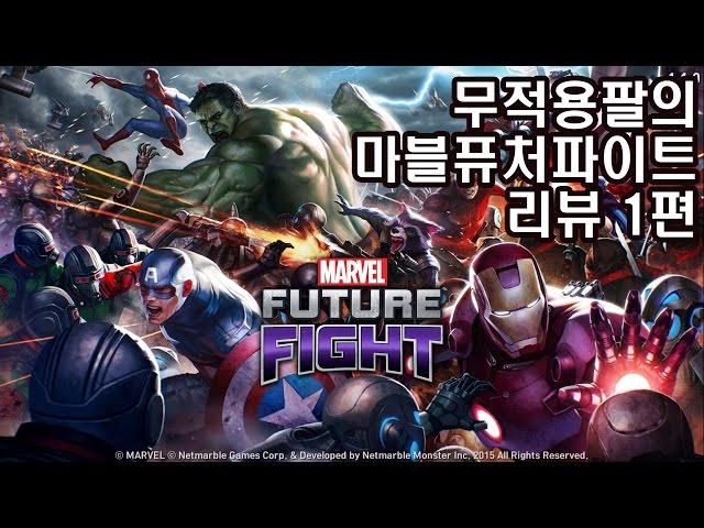 무적용팔] 마블 퓨처 파이트 육성 리뷰 1편