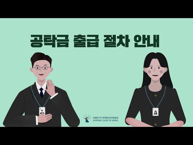 공탁금 출급 절차 안내